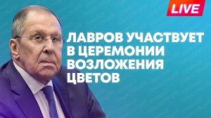 Церемония возложения цветов к мемориальным доскам в здании МИД России в Москве с участием Лаврова