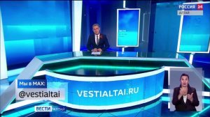 «Вести Алтай» за 8 мая 2026 года с сурдопереводом
