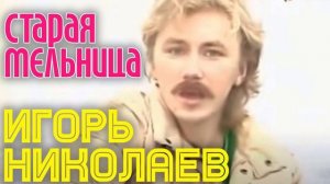 🇷🇺 🎵 Игорь Николаев - Мельница 🎦🎤🎶🎹🎷🥁🎵