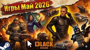🔥ВО ЧТО ИГРАТЬ？ 🎮 КАЛЕНДАРЬ ИГР МАЙ 2026 ｜ ГЛАВНЫЕ ИГРЫ