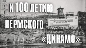 Вызов 02  К столетию Пермского «Динамо»