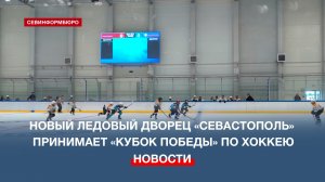 Новый ледовый дворец «Севастополь» принимает «Кубок Победы» по хоккею
