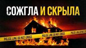 Дочь сожгла мать заживо: шокирующее дело 🔥