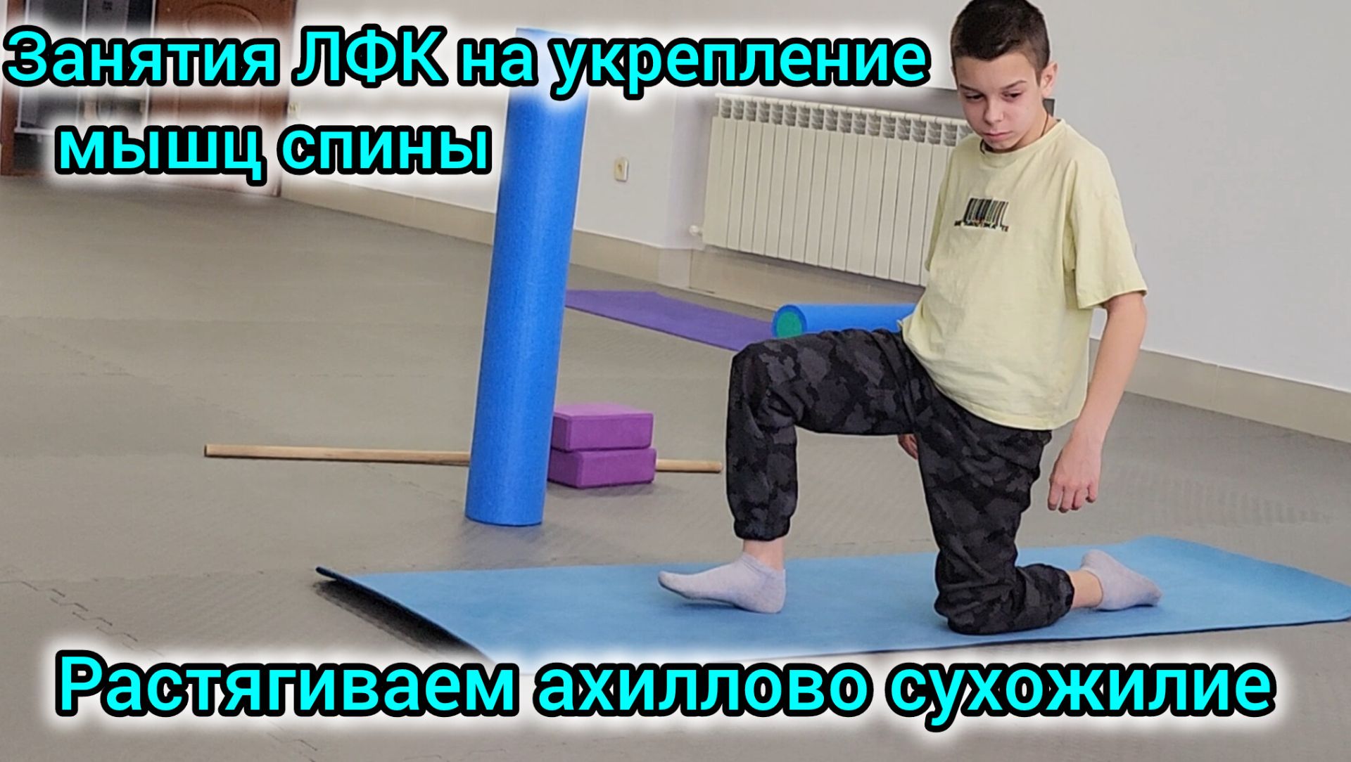 ЗАНЯТИЯ ЛФК НА УКРЕПЛЕНИЕ МЫШЦ СПИНЫ/РАСТЯГИВАЕМ АХИЛЛОВО СУХОЖИЛИЕ