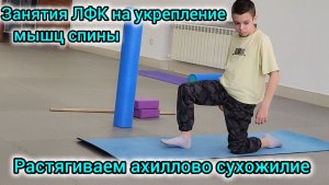 ЗАНЯТИЯ ЛФК НА УКРЕПЛЕНИЕ МЫШЦ СПИНЫ/РАСТЯГИВАЕМ АХИЛЛОВО СУХОЖИЛИЕ