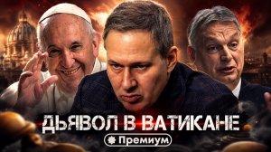 Александр Артамонов | Дьявол в Ватикане | Тайные общества и Ватикан