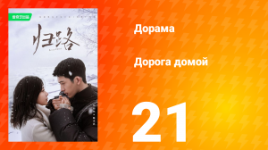 Дорога домой 1 сезон 21 серия