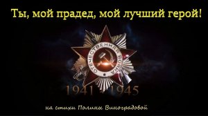 Полина Виноградова - Ты, мой прадед, мой лучший герой