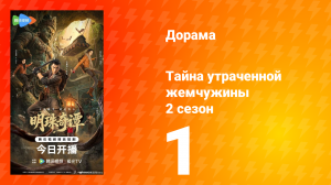 Тайна утраченной жемчужины 2 сезон 1 серия