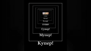 Моё видео (ДЕМОТЕВАТОР)