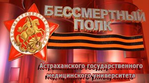 107 ветеранов Бессмертного полка Астраханского ГМУ