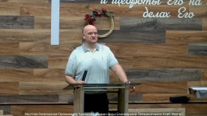 Слово пастора II Церковь Хлеб Жизни