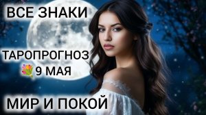 КАРТА ДНЯ ТАРО 9 МАЯ 💐❤ ДОЛГОЖДАННЫЙ МИР И РАДОСТЬ