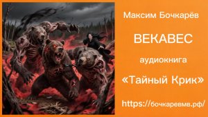 ВЕКАВЕС. ГЛАВА 15: ТАЙНЫЙ КРИК