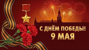 С Днём Победы. 9 мая. Поздравление и песня на 9 мая. День Победы