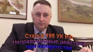 Статья 195  УК РФ Неправомерные действия при банкротстве