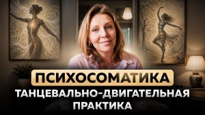 ПСИХОСОМАТИКА: Танцевально-двигательная практика | Институт МПП
