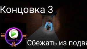 Прохождение: Сбежать из подвала - Побег от Блогера