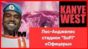 Канье Вест, апрель, 2026. «Офицеры»
