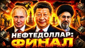 Юань вместо Доллара: Как геополитика меняет финансы #нефть #доллар #юань