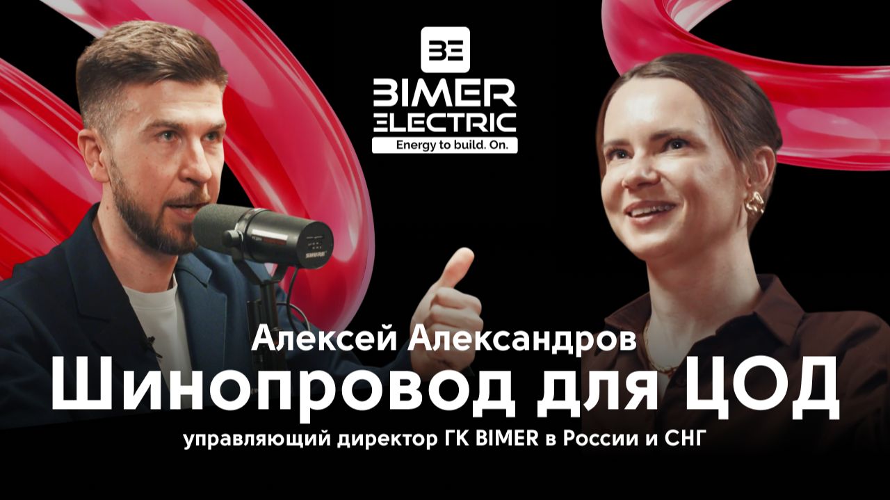Шинопровод для ЦОД // BIMER Electric