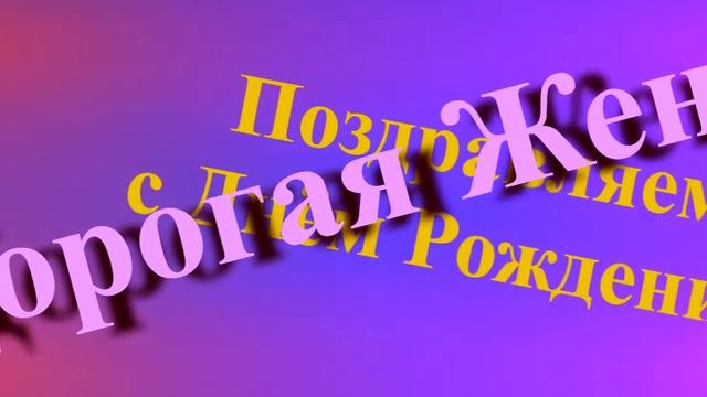 Поздравление Жены с Днём Рождения