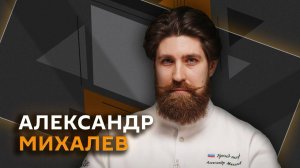 Александр Михалев. О полевой, домашней и высокой русской кухне
