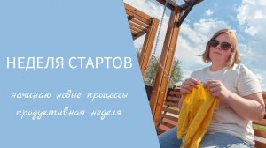 НЕДЕЛЯ СТАРТОВ // начинаю новые процессы, продуктивная неделя