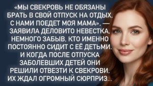 Истории из жизни|Мы свекровь не обязаны брать в свой отпуск|Аудио рассказы|Жизненные истории