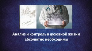 Анализ и контроль в духовной жизни абсолютно необходимы