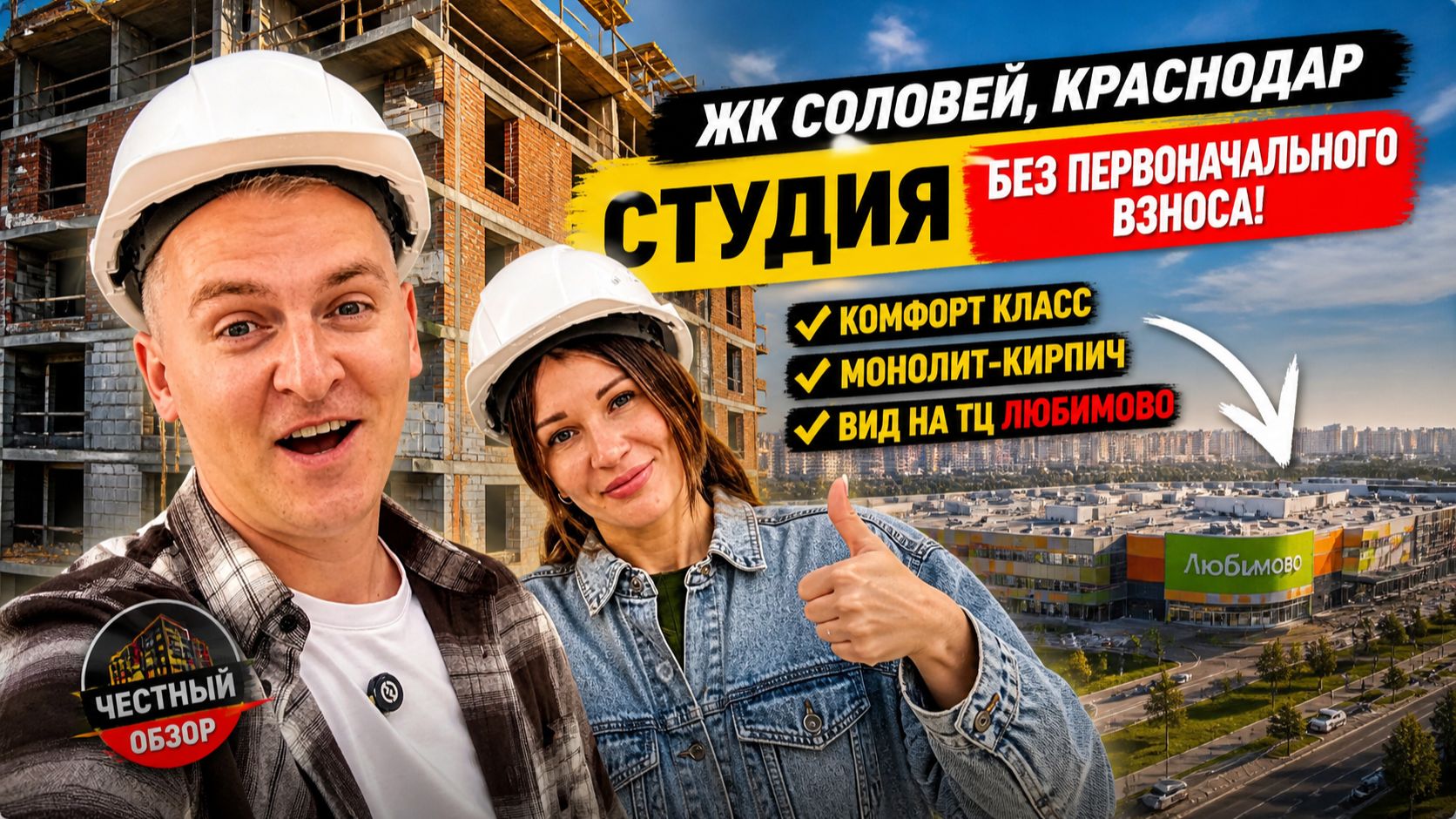 ЖК Соловей Краснодар — попали на стройку и в квартиры! Платёж 19 000 ₽ + ипотека без ПВ