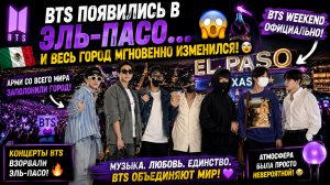 😱🔥 BTS прибыли в Мексику… и Эль-Пасо официально сошёл с ума!