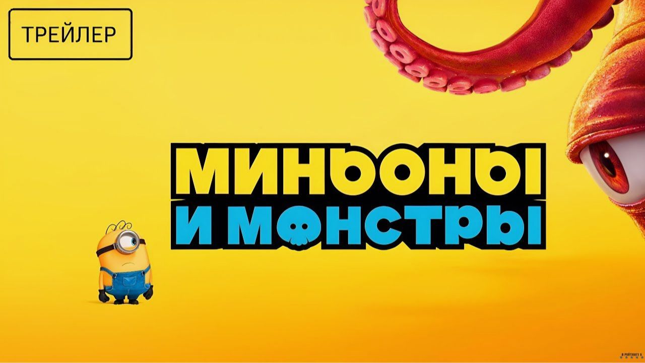 Миньоны и монстры — Русский трейлер (2026): Премьера, сюжет, персонажи и ожидания смотреть онлайн