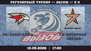ХК Авангард 2 - ХК Янтарная Звезда