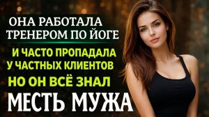 РАБОТАЛА ТРЕНЕРОМ ПО ЙОГЕ И ЧАСТО ПРОПАДАЛА У ЧАСТНЫХ КЛИЕНТОВ I НО ОН ВСЁ ЗНАЛ I МЕСТЬ МУЖА
