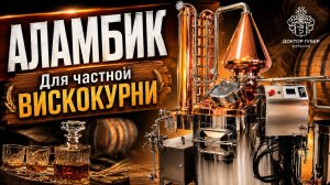 На чем делают настоящий виски? | Аламбик под вискокурню клиента