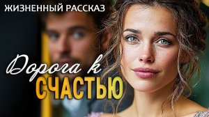 Дорога к счастью - История любви . Очень трогательный рассказ. Аудиорассказ