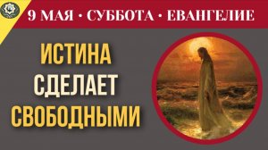 «Истина сделает вас свободными» О чем на самом деле говорил Христос I 9 мая