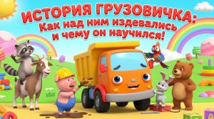 История грузовичка | Как над ним издевались и чему он научился