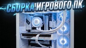 Сборка Игрового пк в 2026