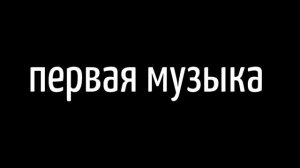 ваша музыка часть первая