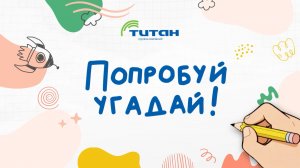 «Попробуй угадай!»: Эксперты vs детская логика