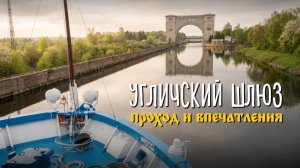 Проход Угличского шлюза, самый впечатляющий шлюз Волги: перепад 10 метров и полный штиль 🚢