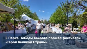 В Парке Победы Тамбова прошёл фестиваль «Герои Великой Страны»