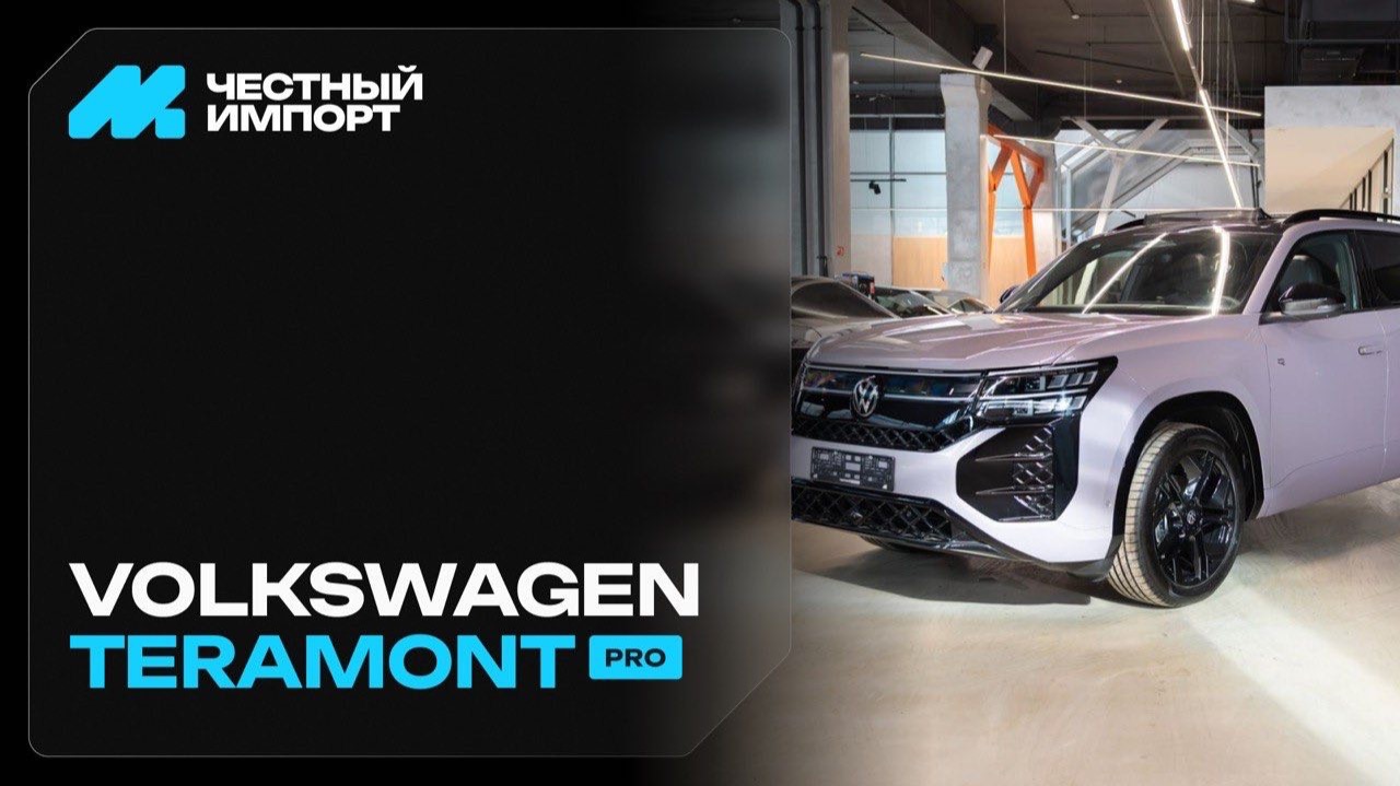 Volkswagen Teramont Pro 2.0 AMT смотреть онлайн