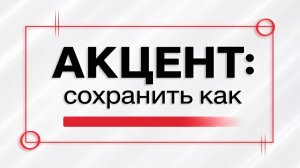 Акцент: сохранить как ...