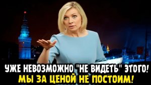 Мария Захарова МЫ ЗА ЦЕНОЙ НЕ ПОСТОИМ!
