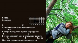 Анна Каренина и Красносолнышко - СПИД (Земфира). Текст песни, аккорды