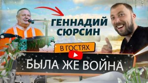 Геннадий Сюрсин | Была же война