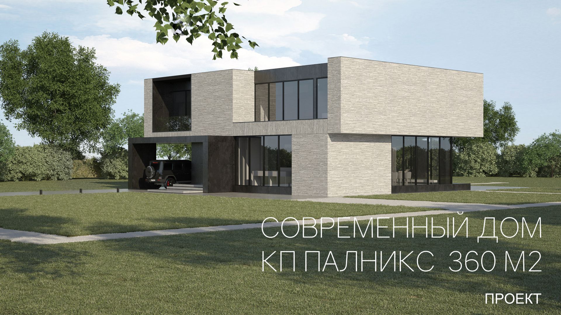 Современный дом с парящим 2м уровнем | Архитектурная визуализация | Проект дома
